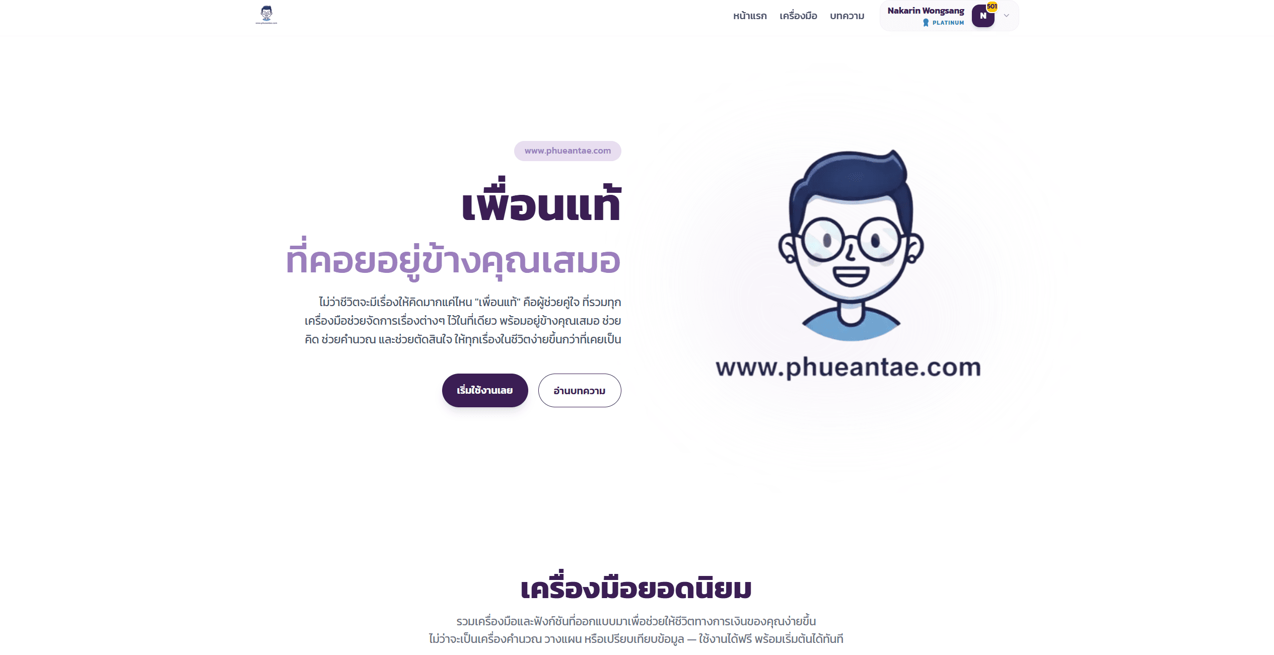 Phueantae.com by Nakarin Wongsang นครินทร์ วงศ์แสง