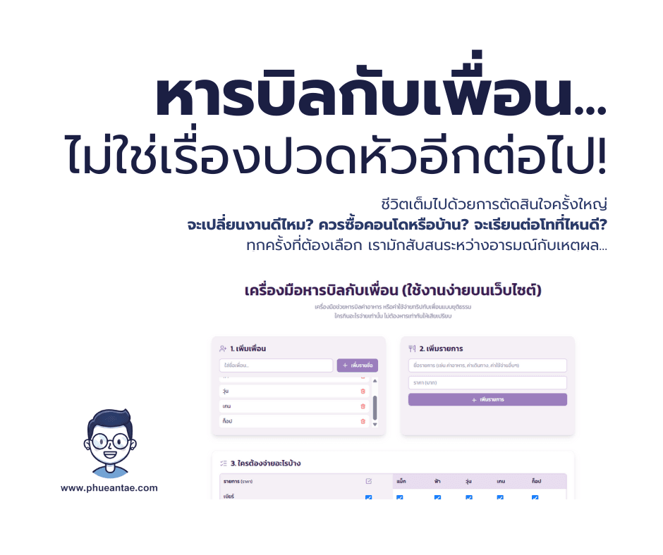 เฮ้ยแก! เพื่อนแท้มาเตือนแล้ว! หารบิลค่าปาร์ตี้ให้เคลียร์ จะได้แฮปปี้กันยาว ๆ!