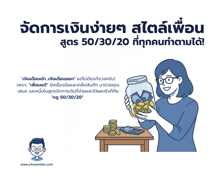 💰 จัดการเงินง่ายๆ สไตล์เพื่อนแท้: สูตร 50/30/20 ที่ทุกคนทำตามได้!